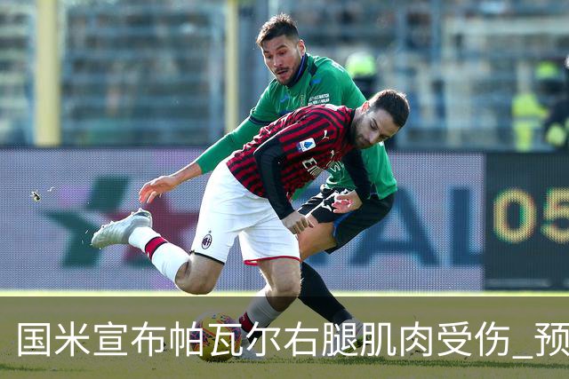 国米宣布帕瓦尔右腿肌肉受伤 预计缺阵约20天