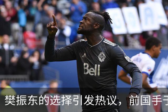 樊振东的选择引发热议，前国手于何一为其发声