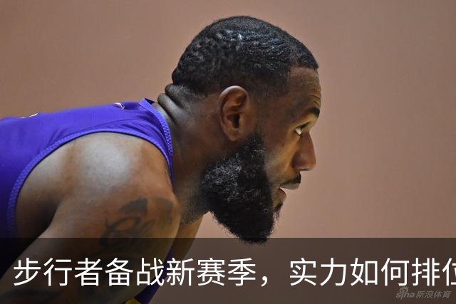 步行者备战新赛季，实力如何排位东部？