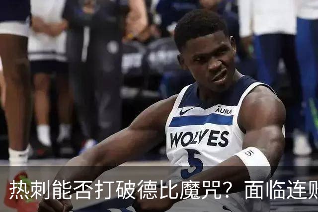 热刺能否打破德比魔咒？面临连败记录的压力