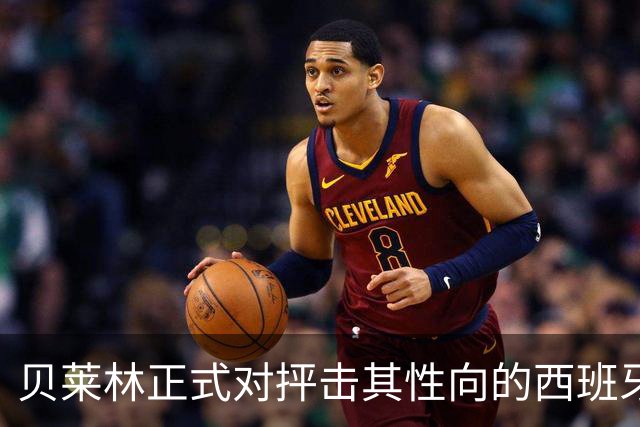 贝莱林正式对抨击其性向的西班牙博主提起诉讼