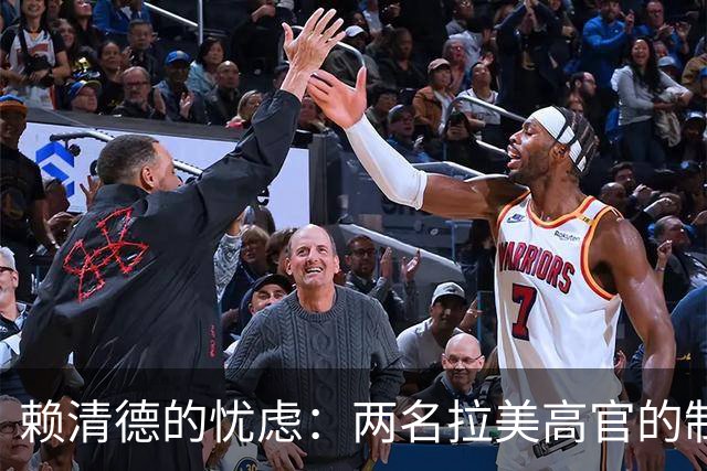 赖清德的忧虑：两名拉美高官的制裁风暴来袭