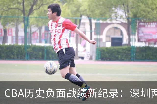 CBA历史负面战绩新纪录：深圳两球员登上“不光彩”榜单